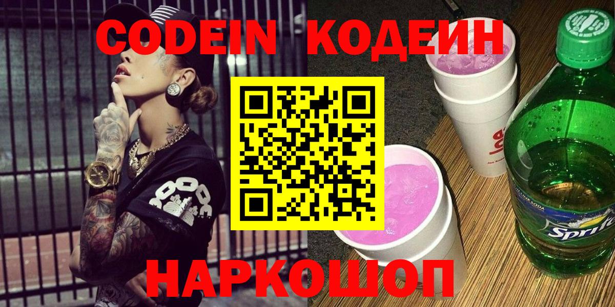 Кодеин Purple Drank  Кодеиновый сироп Lean Purple Drank  Борзя  Вход с VPN 